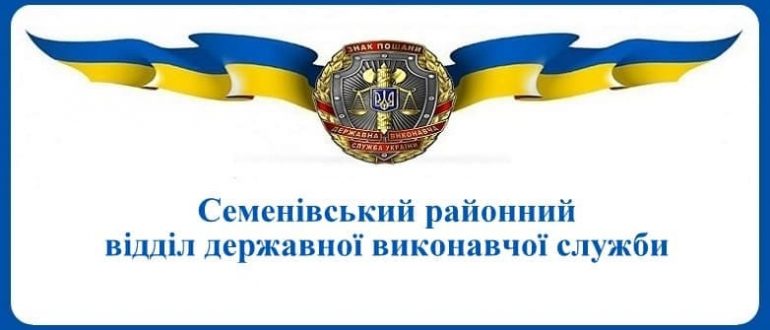 Семенівський районний відділ державної виконавчої служби