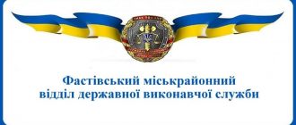 Фастівський міськрайонний відділ державної виконавчої служби