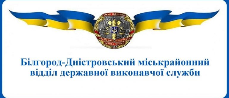 Білгород-Дністровський міськрайонний відділ державної виконавчої служби