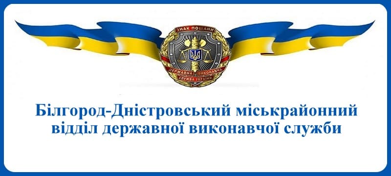 Білгород-Дністровський міськрайонний відділ державної виконавчої служби