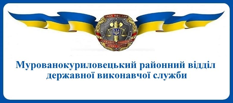 Мурованокуриловецький районний відділ державної виконавчої служби