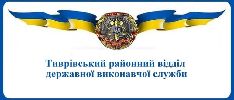 Тиврівський районний відділ державної виконавчої служби