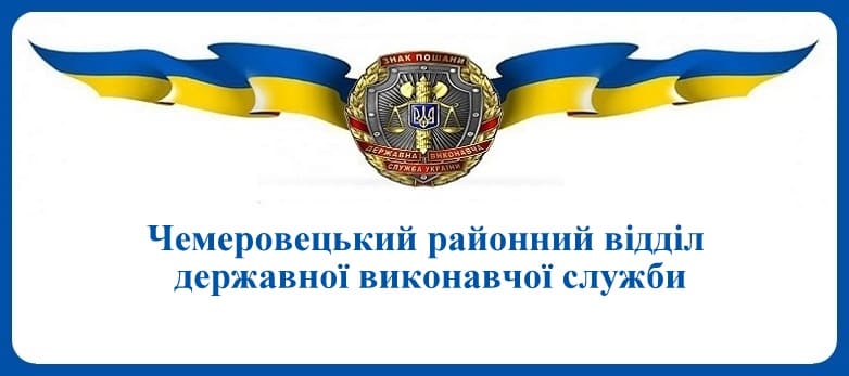 Чемеровецький районний відділ державної виконавчої служби
