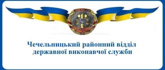Чечельницький районний відділ державної виконавчої служби