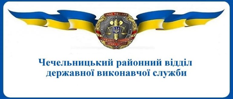 Чечельницький районний відділ державної виконавчої служби