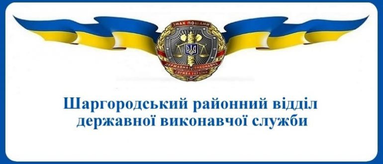 Шаргородський районний відділ державної виконавчої служби