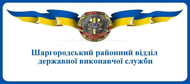 Шаргородський районний відділ державної виконавчої служби