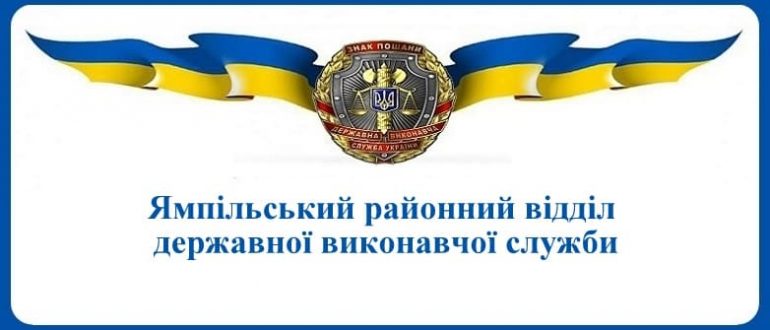 Ямпільський районний відділ державної виконавчої служби