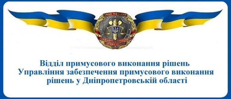 ВПВР Управління забезпечення примусового виконання рішень у Дніпропетровській області