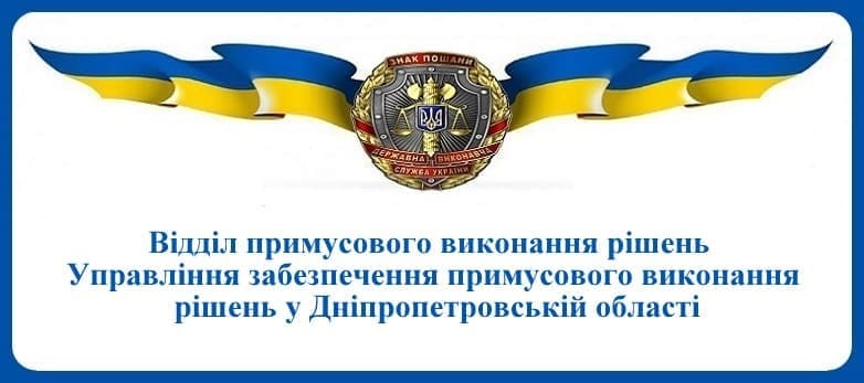 ВПВР Управління забезпечення примусового виконання рішень у Дніпропетровській області
