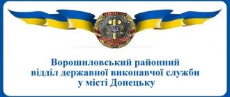 Ворошиловський районний відділ державної виконавчої служби у місті Донецьку