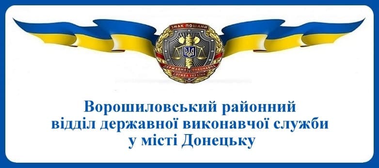 Ворошиловський районний відділ державної виконавчої служби у місті Донецьку
