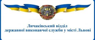 Личаківський відділ державної виконавчої служби у місті Львові