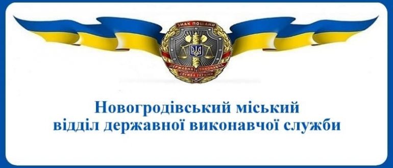 Новогродівський міський відділ державної виконавчої служби