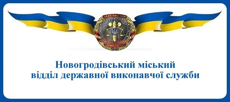Новогродівський міський відділ державної виконавчої служби