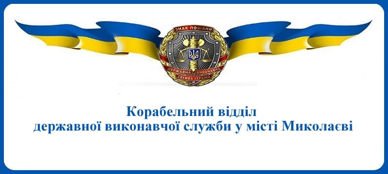 Корабельний відділ державної виконавчої служби у місті Миколаєві