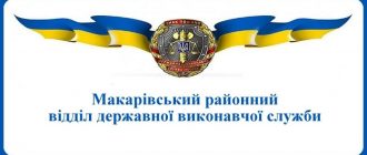 Макарівський районний відділ державної виконавчої служби
