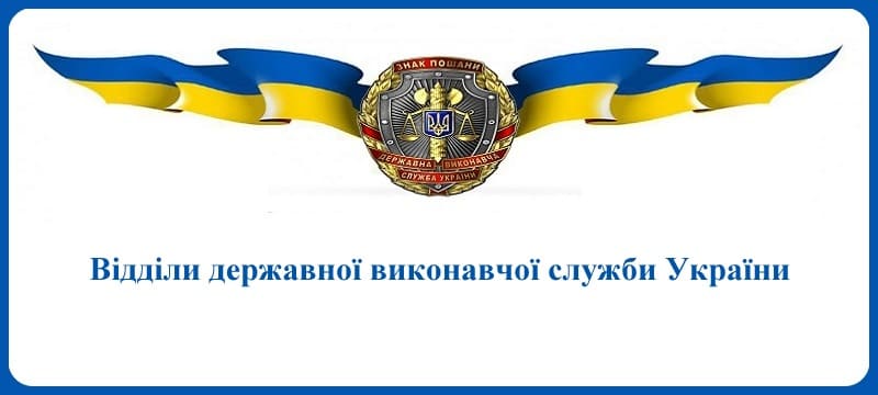 Відділи державної виконавчої служби України
