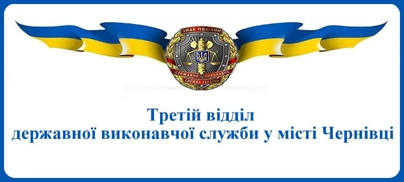 Третій відділ державної виконавчої служби у місті Чернівці